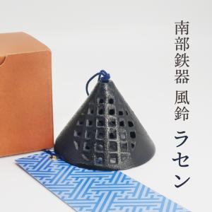 風鈴 南部鉄器 梵鐘 手作り 岩手産 ふうりん おしゃれ 日本製 オシャレ