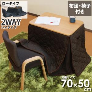 一人用こたつ こたつセット 3点セット 幅70×50cm 2WAY ハイタイプ ロー