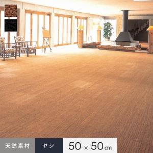 上田敷物 タイルカーペット 天然素材 麻 マギーサイザル 50cm角