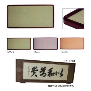 半切1/2 和額,書道用額縁,書道額,扁額 隅丸 旭 45x90cm ベージュ