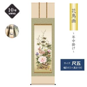 掛け軸 掛軸 花鳥画 年中掛け 季節飾り 竹に雀 尺五 根本葉舟 四季掛け