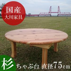 ちゃぶ台 座卓 丸 円形 円卓 リビングテーブル テーブル 机 国産 檜材