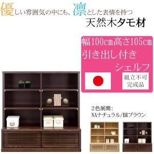北海道民芸家具 樺材無垢 本棚 ブックキャビネット 天然木 収納家具