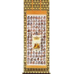 西国三十三ヶ所超楽々軸（満願成就・尺五 ※複製）完成品掛け軸 和室