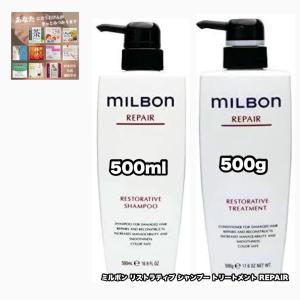 MILBON（ミルボン） グローバル リストラティブ ( リペア ) シャンプー