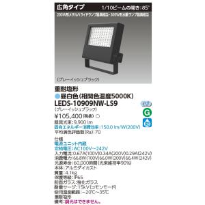 TOSHIBA（東芝） LEDS-08909NW-LS9 LED投光器重耐塩仕様LED