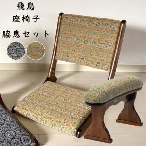 光製作所 脇息 飛鳥 あすか 肘置き 肘掛け 将棋 囲碁 旅館 ホテル 座具