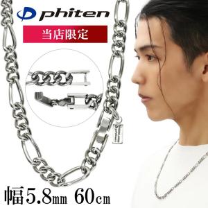 Phiten（ファイテン） コラボ チタンネックレス フィガロ 幅5.8mm 50cm