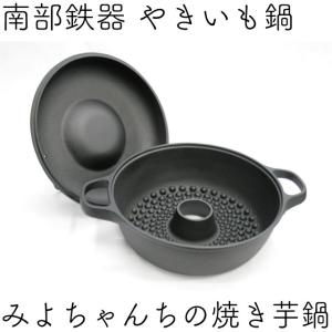 及源鋳造 盛栄堂 みよちゃんちの焼芋鍋 CA-36 焼き芋 焼芋鍋 調理器具