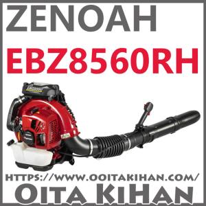 ゼノアエンジンブロワーEBZ8560/国内最大・最強 : 町のチェンソー屋