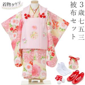 なごみや 七五三 着物 3歳 販売 袷用 小町kids 被布セット 古典柄 髪