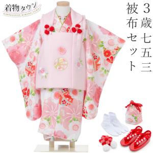 七五三 着物 3歳 被布セット 女の子 京都花ひめ 鈴4 白の着物 ピンクの