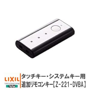 リクシル LIXIL 玄関ドア専用リモコンキー トステム玄関 タッチキー