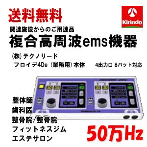 送料無料 (株)テクノリード フロイデ 本体 業務用 50万Hz 4De NFD-4×1