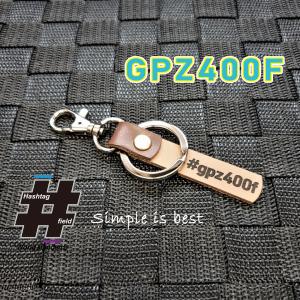 ZRX400 本革ハンドメイド ハッシュタグチャームキーホルダー カワサキ