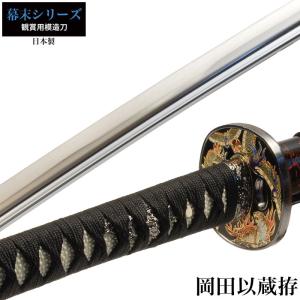 日本刀 桂小五郎 大刀 模造刀 鑑賞用 刀 日本製 侍 サムライ 剣 武器