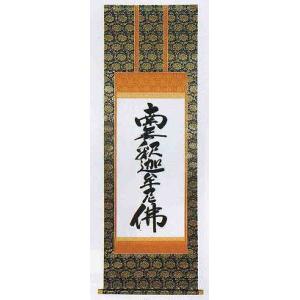 掛け軸 仏書 七字題目 南無妙法蓮華経・新金上4尺（紙箱入り） : 熊野