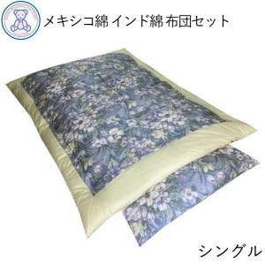 布団セット シングル 2点 日本製 敷布団 掛布団 混綿わた 和式