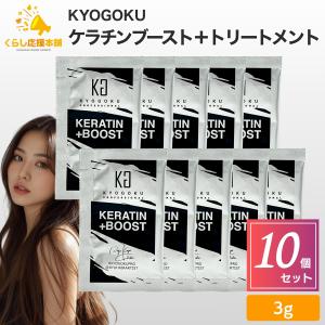 Kyogoku ケラチンブースト+ トリートメント 京極 ケアケア ケラチン