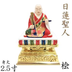 仏像 日蓮聖人 座像 3.0寸 桧木彩色 日蓮上人 日蓮宗 法華宗 日蓮大