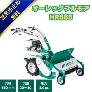 ヤマビコ オーレック ハンマーナイフモア HR665 ブルモアー/モア/自走
