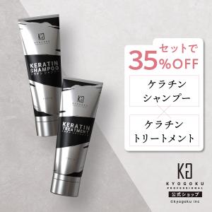 KYOGOKU PROFESSIONAL 公式 40%OFF 【 KYOGOKU Wトリートメント