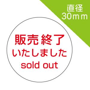 販売終了sold out シール」 直径20mm 300枚入 : シールといえば