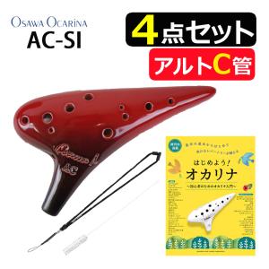 プリマ オカリナ アルトC AC-Si シングル iシリーズ Single C調