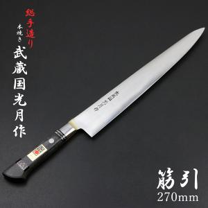 武蔵国光月作 筋引包丁 両刃 240mm 全鋼 真鍮ロウ付け共口金付き 強化