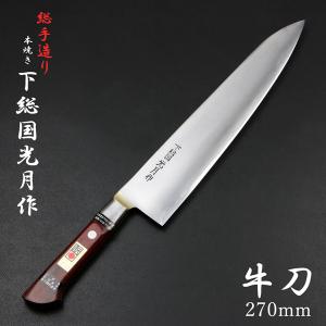 武蔵国光月作 牛刀 両刃 210mm 全鋼 真鍮ロウ付け共口金付き 強化