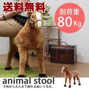 アニマルシリーズ ウマ/スツール アニマルスツール オットマン