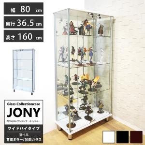 地球家具 ガラスコレクションケース ジョニー JONY 本体 ワイド 幅80cm