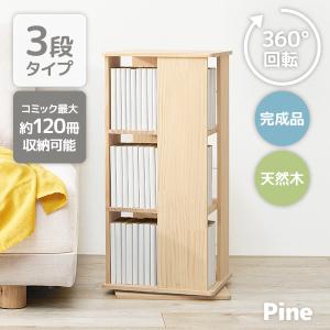 山善（YAMAZEN） 本棚 回転式 コミックラック 木製 3段 角型 : くらし