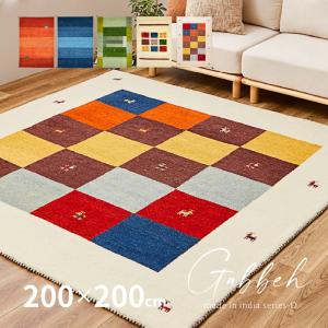 サヤンサヤン ギャベ ギャッベ ラグ 絨毯 3畳 用 本格派！ 手織り 段通