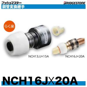 BRIDGESTONE（ブリヂストン） NCH13JJX15A 銅管変換継手 呼13x呼15A