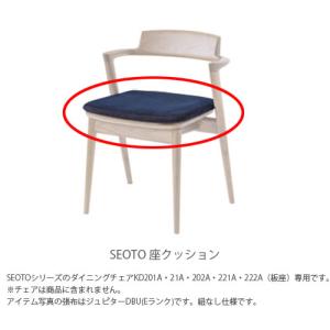 飛騨産業 ダイニングチェア 座クッション SEOTO セオト シリーズ 専用