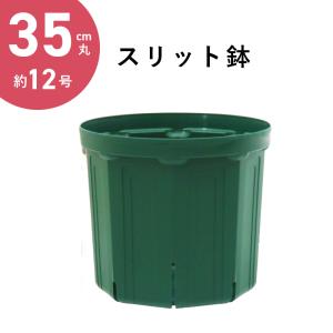 40cm丸スリット鉢(13号) 直径40cm モスグリーン CSM-400丸 容量約30L