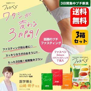 送料無料】NEW ベジエ ナチュラル ファスベジ 3days 7食入×3箱セット