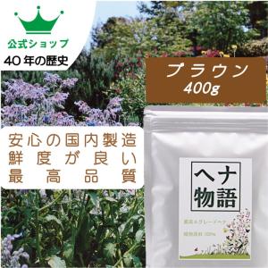 公式ショップ】「超お徳用」ヘナ物語 ナチュラルヘナ 400g入 最高品質A