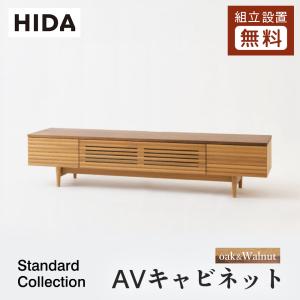飛騨産業 HIDA Standard Collection AVキャビネット SD493/494/495/496