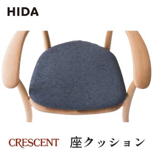飛騨産業 SG261 (A) /SG262 (A) 専用クッション CRESCENT (クレセント