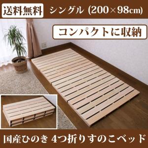 すのこベッド 折りたたみ ひのき 4つ折り セミダブル すのこマット
