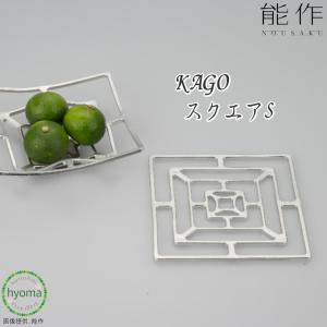 能作 KAGO-スクエア-LL かご カゴ 錫製品 本錫100％ お祝い 贈り物