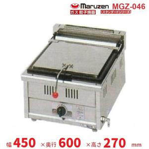 マルゼン（MARUZEN） MGZ-066W ガス餃子焼器 スタンダードシリーズ
