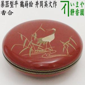 茶道具 香合 真塗り 万頭香合 嵯峨絵写し 藤 中村宗悦作 真塗 嵯峨絵写