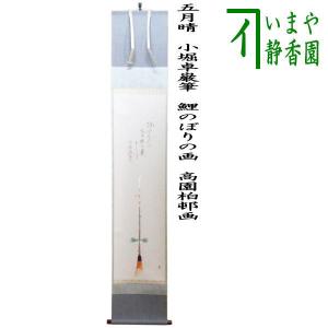 茶道具 掛軸 掛け軸 横軸画賛 風颯々 松風颯々声 長谷川寛州筆 松の画