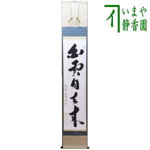 茶道具 掛軸 掛け軸 一行 人間万事塞翁馬 松涛泰宏筆 宗潤 まつな