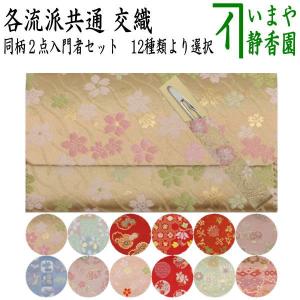 茶道具 帛紗ばさみ 西陣織り 交織 華シリーズ 9種類より選択 茶道