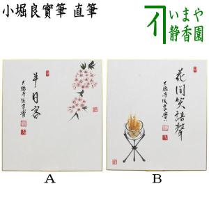 茶道具 色紙画賛 春 直筆 招福 小堀良實筆 お多福の画 円香画 茶道