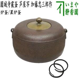 住吉地紋真形釜（炉用）南鐐摘 橋本辰敏造 共箱 : 茶道具商 越中屋